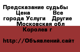 Предсказание судьбы . › Цена ­ 1 100 - Все города Услуги » Другие   . Московская обл.,Королев г.